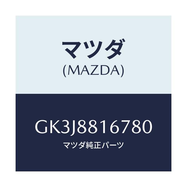 マツダ(MAZDA) ノブ(L) スライド/カペラ アクセラ アテンザ MAZDA3 MAZDA6/複数個所使用/マツダ純正部品/GK3J8816780(GK3J-88-16780)