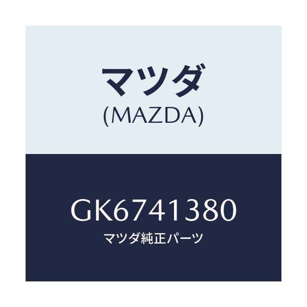マツダ(MAZDA) HOSE FLEXIBLE/アテンザ カペラ MAZDA6/アクセルコントロールシステム/マツダ純正部品/GK6741380(GK67-41-380)