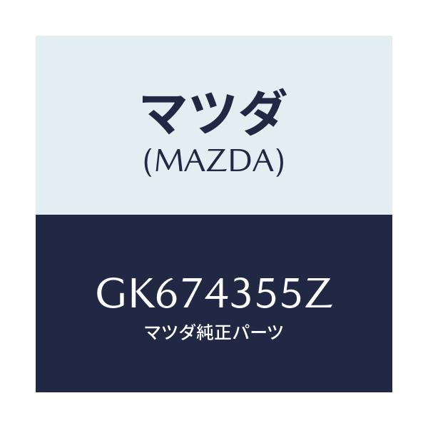 マツダ(MAZDA) タンクセツト リザーブ/アテンザ カペラ MAZDA6/ブレーキシステム/マツダ純正部品/GK674355Z(GK67-43-55Z)