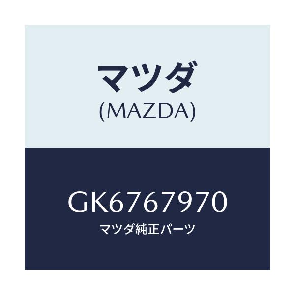 マツダ(MAZDA) BRACKET/アテンザ カペラ MAZDA6/ハーネス/マツダ純正部品/GK6767970(GK67-67-970)