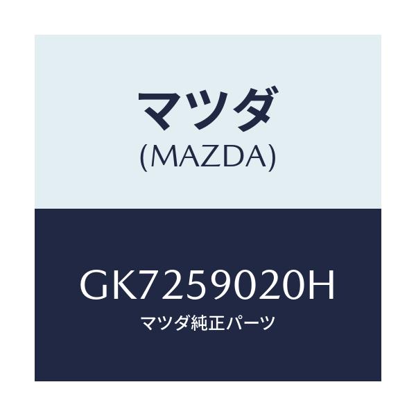 マツダ(MAZDA) BODY(L) FRONTDOOR/アテンザ カペラ MAZDA6/フロントドアL/マツダ純正部品/GK7259020H(GK72-59-020H)