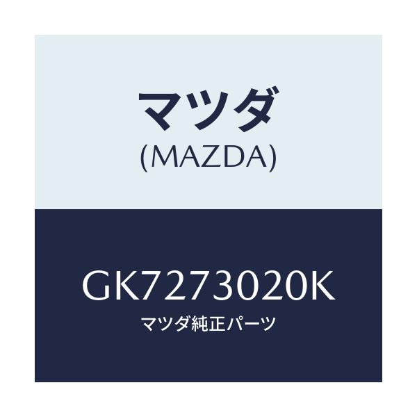マツダ(MAZDA) ボデー(L) リヤードアー/アテンザ カペラ MAZDA6/リアドア/マツダ純正部品/GK7273020K(GK72-73-020K)