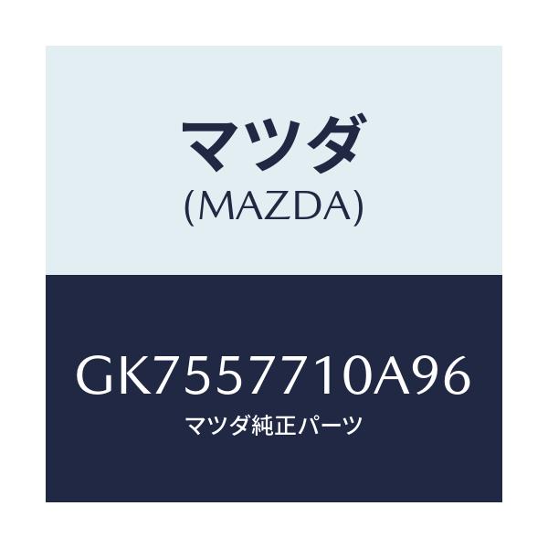マツダ(MAZDA) ベルト(R) リヤーシート/アテンザ カペラ MAZDA6/シート/マツダ純正部品/GK7557710A96(GK75-57-710A9)