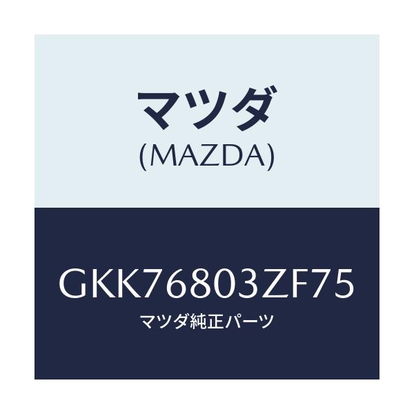 マツダ(MAZDA) シーリング トツプ/アテンザ カペラ MAZDA6/トリム/マツダ純正部品/GKK76803ZF75(GKK7-68-03ZF7)
