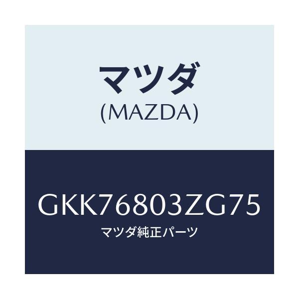 マツダ(MAZDA) シーリング トツプ/アテンザ カペラ MAZDA6/トリム/マツダ純正部品/GKK76803ZG75(GKK7-68-03ZG7)