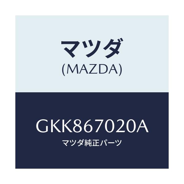 マツダ(MAZDA) ハーネス エミツシヨン/カペラ アクセラ アテンザ MAZDA3 MAZDA6/ハーネス/マツダ純正部品/GKK867020A(GKK8-67-020A)