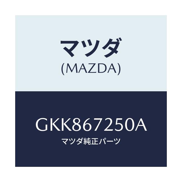 マツダ(MAZDA) ケーブル バツテリーポジチブ/カペラ アクセラ アテンザ MAZDA3 MAZDA6/ハーネス/マツダ純正部品/GKK867250A(GKK8-67-250A)