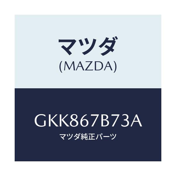 マツダ(MAZDA) ブラケツト ハーネス/カペラ アクセラ アテンザ MAZDA3 MAZDA6/ハーネス/マツダ純正部品/GKK867B73A(GKK8-67-B73A)