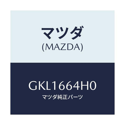 マツダ(MAZDA) スイツチ ハザード/カペラ アクセラ アテンザ MAZDA3 MAZDA6/PWスイッチ/マツダ純正部品/GKL1664H0(GKL1-66-4H0)