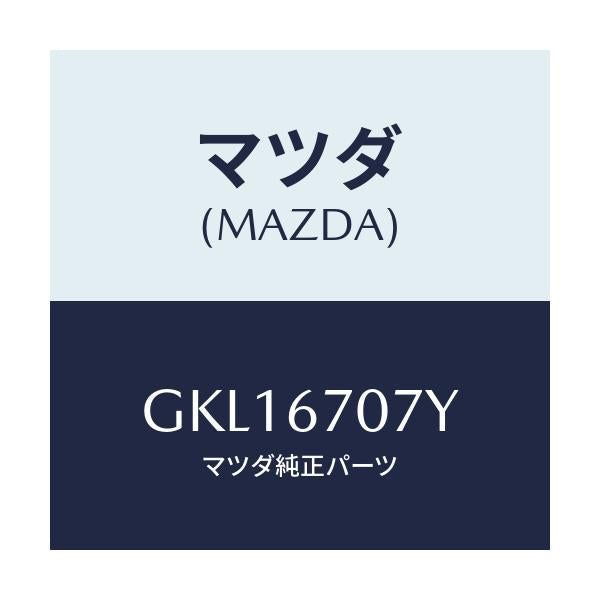 マツダ(MAZDA) ハーネス エンジン/カペラ アクセラ アテンザ MAZDA3 MAZDA6/ハーネス/マツダ純正部品/GKL16707Y(GKL1-67-07Y)