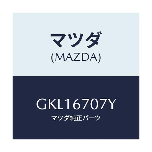 マツダ(MAZDA) ハーネス エンジン/カペラ アクセラ アテンザ MAZDA3 MAZDA6/ハーネス/マツダ純正部品/GKL16707Y(GKL1-67-07Y)