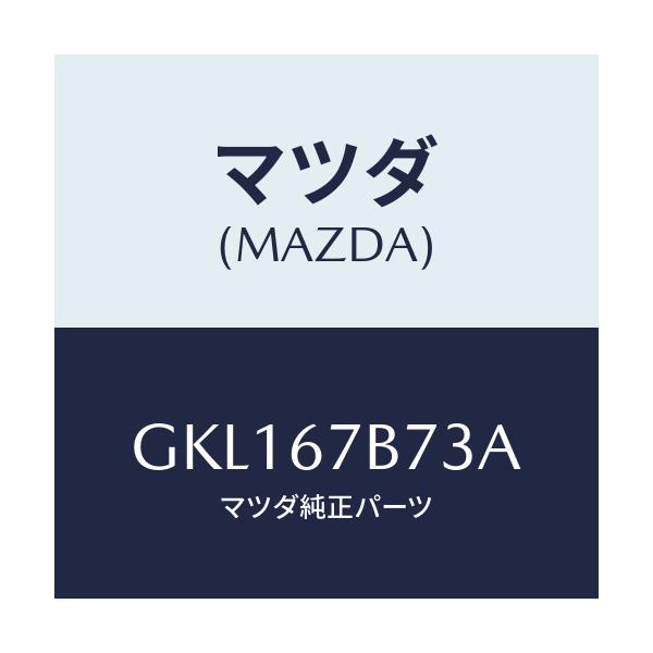 マツダ(MAZDA) ブラケツト ハーネス/カペラ アクセラ アテンザ MAZDA3 MAZDA6/ハーネス/マツダ純正部品/GKL167B73A(GKL1-67-B73A)