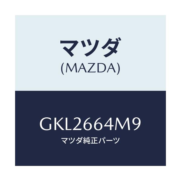 マツダ(MAZDA) スイツチ ステアリングNO.9/カペラ アクセラ アテンザ MAZDA3 MAZDA6/PWスイッチ/マツダ純正部品/GKL2664M9(GKL2-66-4M9)