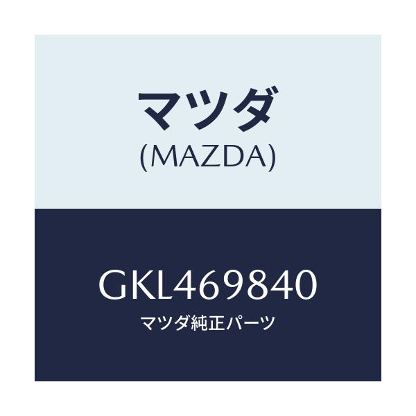 マツダ(MAZDA) フレーム スライデイングルーフ/カペラ アクセラ アテンザ MAZDA3 MAZDA6/ドアーミラー/マツダ純正部品/GKL469840(GKL4-69-840)