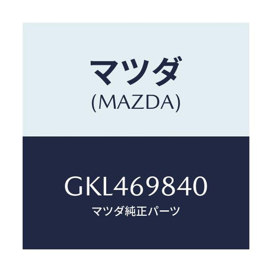 マツダ(MAZDA) フレーム スライデイングルーフ/カペラ アクセラ アテンザ MAZDA3 MAZDA6/ドアーミラー/マツダ純正部品/GKL469840(GKL4-69-840)