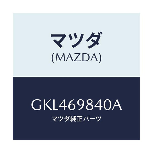 マツダ(MAZDA) フレーム スライデイングルーフ/カペラ アクセラ アテンザ MAZDA3 MAZDA6/ドアーミラー/マツダ純正部品/GKL469840A(GKL4-69-840A)