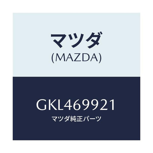 マツダ(MAZDA) ホース ドレーンーフロント/カペラ アクセラ アテンザ MAZDA3 MAZDA6/ドアーミラー/マツダ純正部品/GKL469921(GKL4-69-921)