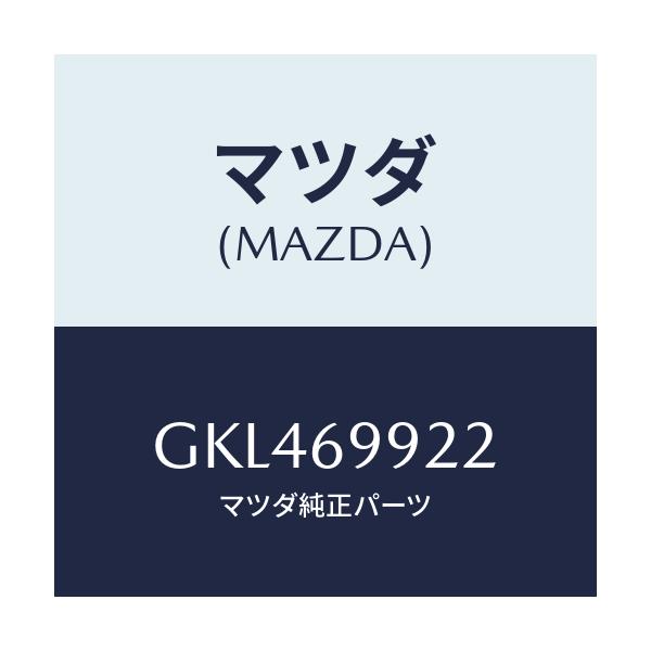 マツダ(MAZDA) ホース リヤードレーン/カペラ アクセラ アテンザ MAZDA3 MAZDA6/ドアーミラー/マツダ純正部品/GKL469922(GKL4-69-922)