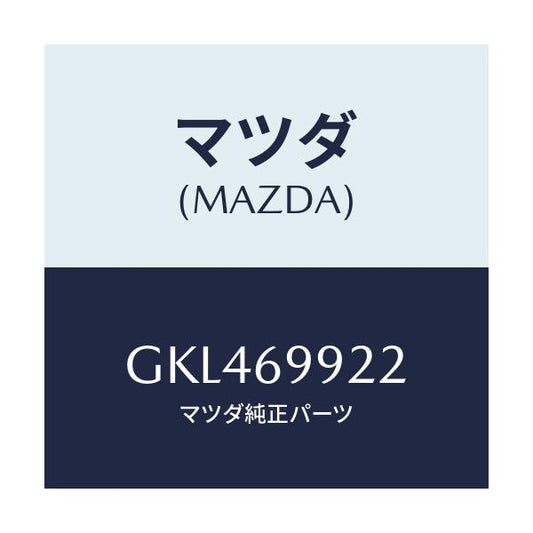 マツダ(MAZDA) ホース リヤードレーン/カペラ アクセラ アテンザ MAZDA3 MAZDA6/ドアーミラー/マツダ純正部品/GKL469922(GKL4-69-922)