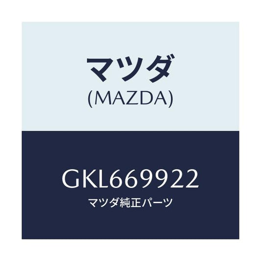 マツダ(MAZDA) ホース リヤードレーン/アテンザ カペラ MAZDA6/ドアーミラー/マツダ純正部品/GKL669922(GKL6-69-922)