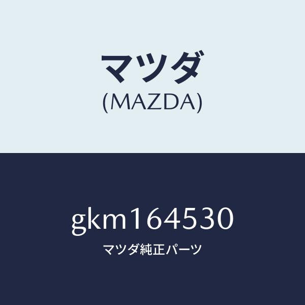 マツダ（MAZDA）カバー(L) ダツシユ アンダー/マツダ純正部品/カペラ アクセラ アテンザ MAZDA3 MAZDA6/GKM164530(GKM1-64-530)