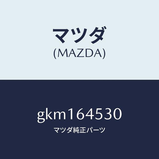 マツダ（MAZDA）カバー(L) ダツシユ アンダー/マツダ純正部品/カペラ アクセラ アテンザ MAZDA3 MAZDA6/GKM164530(GKM1-64-530)