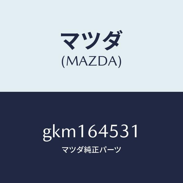 マツダ（MAZDA）カバー(L) ダツシユ アンダー/マツダ純正部品/カペラ アクセラ アテンザ MAZDA3 MAZDA6/GKM164531(GKM1-64-531)