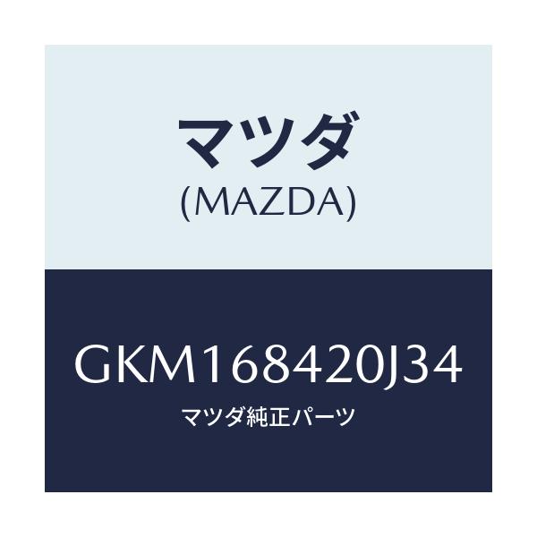 マツダ(MAZDA) トリム(R) ドアー/カペラ アクセラ アテンザ MAZDA3 MAZDA6/トリム/マツダ純正部品/GKM168420J34(GKM1-68-420J3)
