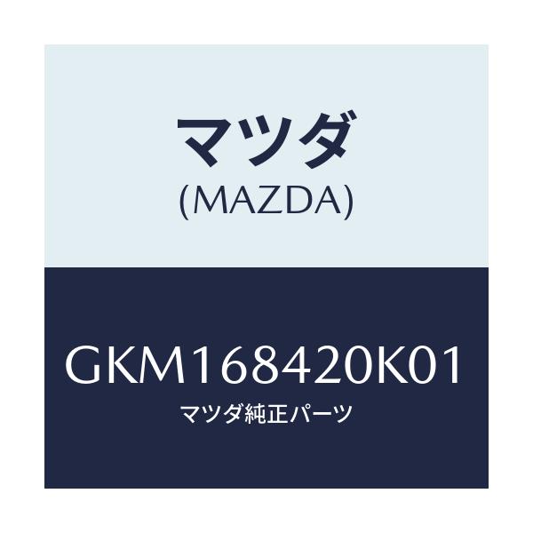 マツダ(MAZDA) トリム(R) ドアー/カペラ アクセラ アテンザ MAZDA3 MAZDA6/トリム/マツダ純正部品/GKM168420K01(GKM1-68-420K0)