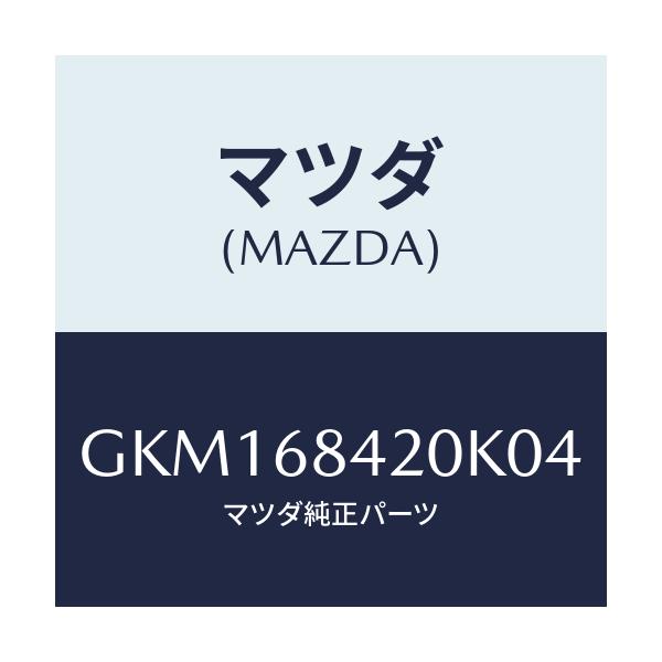 マツダ(MAZDA) トリム(R) ドアー/カペラ アクセラ アテンザ MAZDA3 MAZDA6/トリム/マツダ純正部品/GKM168420K04(GKM1-68-420K0)