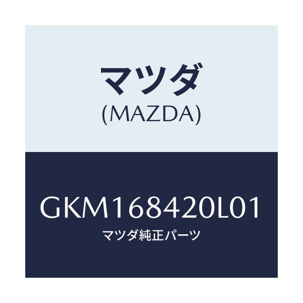 マツダ(MAZDA) トリム(R) ドアー/カペラ アクセラ アテンザ MAZDA3 MAZDA6/トリム/マツダ純正部品/GKM168420L01(GKM1-68-420L0)