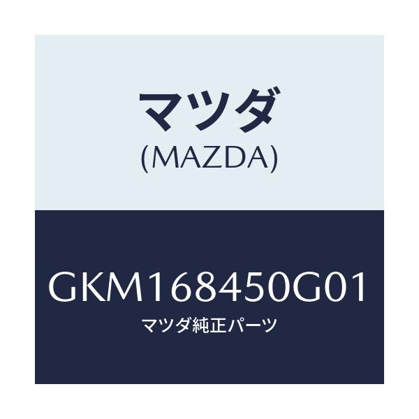 マツダ(MAZDA) トリム(L) ドアー/カペラ アクセラ アテンザ MAZDA3 MAZDA6/トリム/マツダ純正部品/GKM168450G01(GKM1-68-450G0)