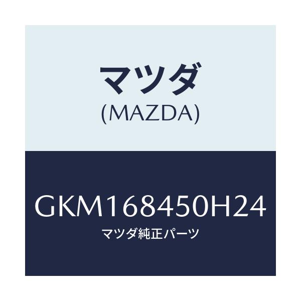 マツダ(MAZDA) トリム(L) ドアー/カペラ アクセラ アテンザ MAZDA3 MAZDA6/トリム/マツダ純正部品/GKM168450H24(GKM1-68-450H2)