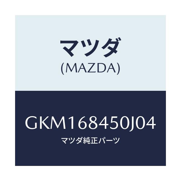 マツダ(MAZDA) トリム(L) ドアー/カペラ アクセラ アテンザ MAZDA3 MAZDA6/トリム/マツダ純正部品/GKM168450J04(GKM1-68-450J0)