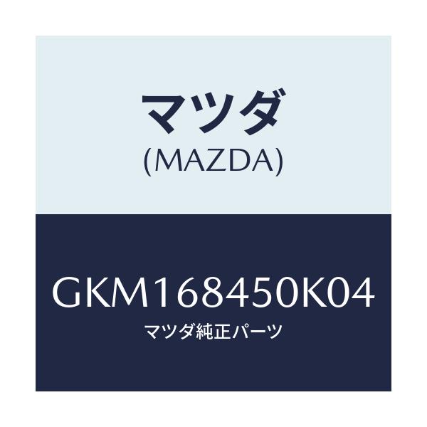 マツダ(MAZDA) トリム(L) ドアー/カペラ アクセラ アテンザ MAZDA3 MAZDA6/トリム/マツダ純正部品/GKM168450K04(GKM1-68-450K0)