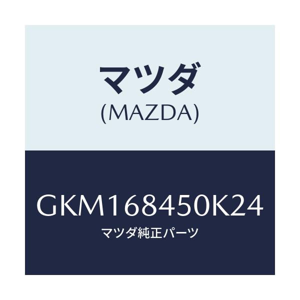 マツダ(MAZDA) トリム(L) ドアー/カペラ アクセラ アテンザ MAZDA3 MAZDA6/トリム/マツダ純正部品/GKM168450K24(GKM1-68-450K2)