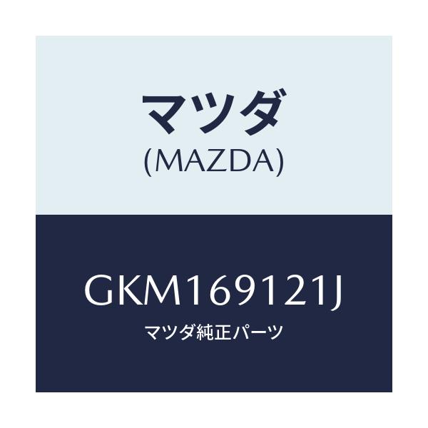 マツダ(MAZDA) ボデー(R) ドアーミラー/カペラ アクセラ アテンザ MAZDA3 MAZDA6/ドアーミラー/マツダ純正部品/GKM169121J(GKM1-69-121J)