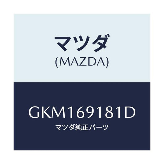 マツダ(MAZDA) ボデー(L) ドアーミラー/カペラ アクセラ アテンザ MAZDA3 MAZDA6/ドアーミラー/マツダ純正部品/GKM169181D(GKM1-69-181D)