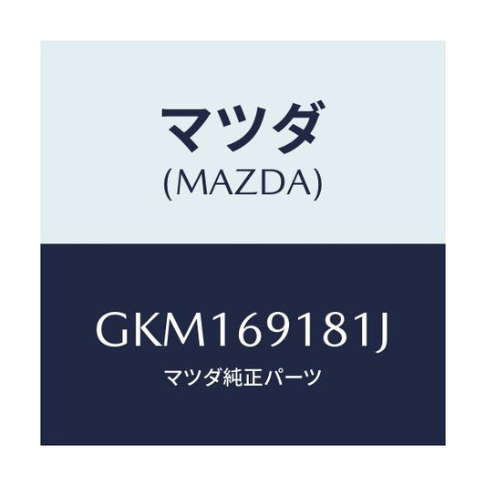 マツダ(MAZDA) ボデー(L) ドアーミラー/カペラ アクセラ アテンザ MAZDA3 MAZDA6/ドアーミラー/マツダ純正部品/GKM169181J(GKM1-69-181J)