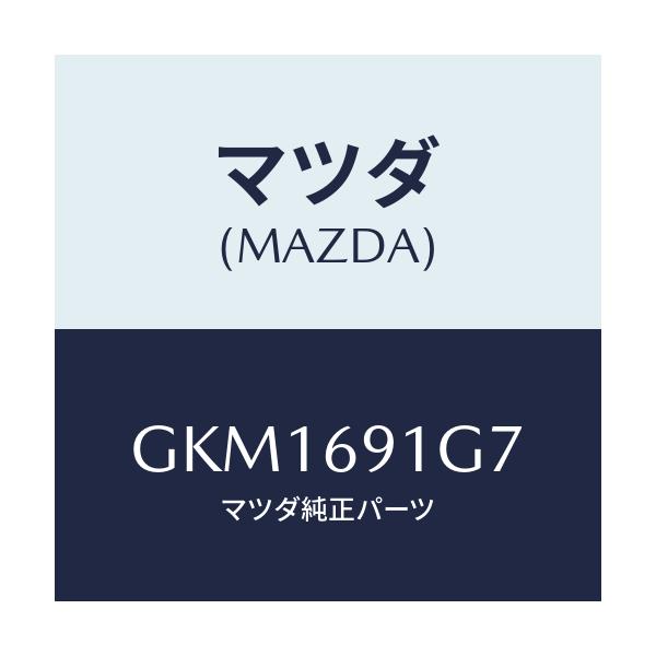 マツダ(MAZDA) ガラス&ホルダー(L) ミラー/カペラ アクセラ アテンザ MAZDA3 MAZDA6/ドアーミラー/マツダ純正部品/GKM1691G7(GKM1-69-1G7)
