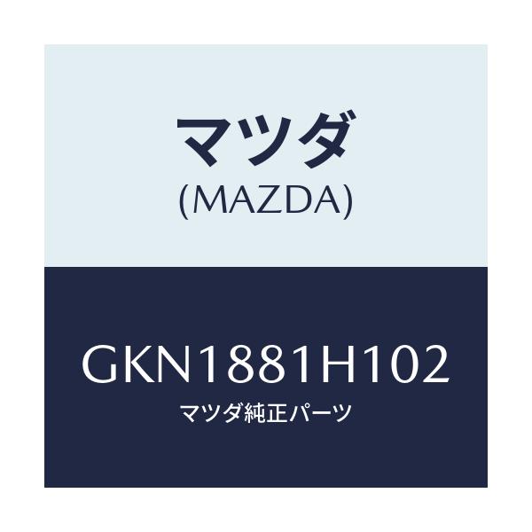 マツダ(MAZDA) カバーNO.3 F.シートサイド/アテンザ カペラ MAZDA6/複数個所使用/マツダ純正部品/GKN1881H102(GKN1-88-1H102)