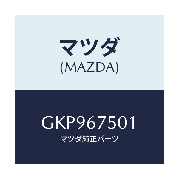 マツダ(MAZDA) パイプ ウオツシヤー/アテンザ カペラ MAZDA6/ハーネス/マツダ純正部品/GKP967501(GKP9-67-501)
