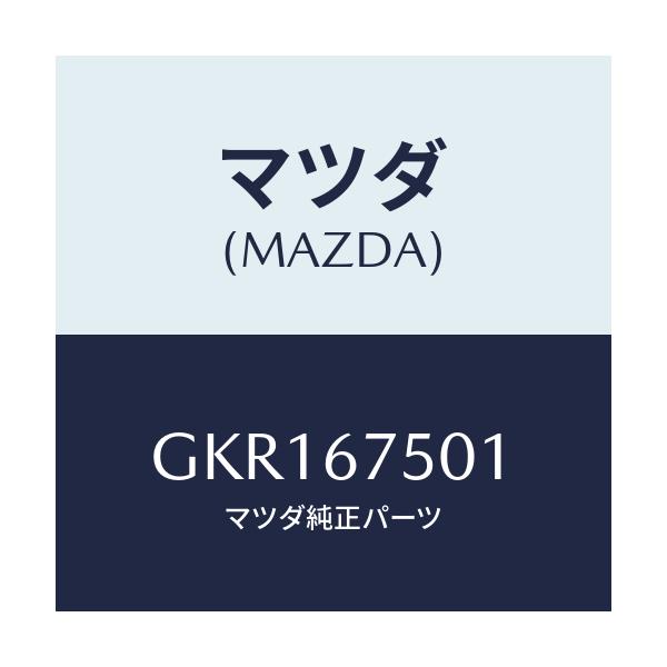 マツダ(MAZDA) パイプ ウオツシヤー/アテンザ カペラ MAZDA6/ハーネス/マツダ純正部品/GKR167501(GKR1-67-501)