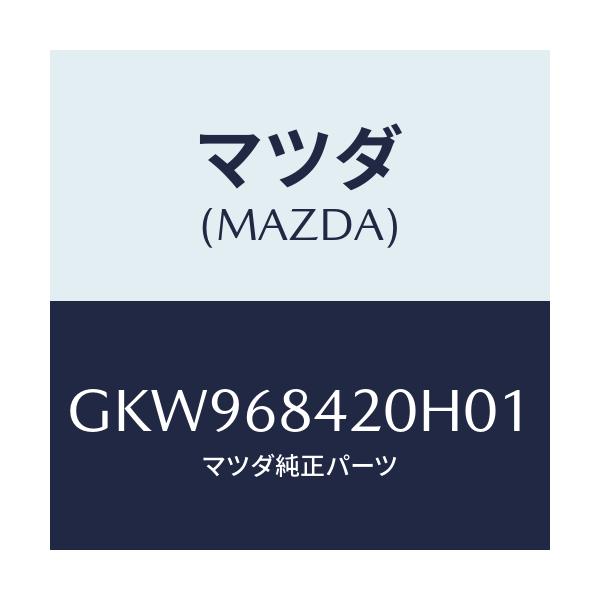 マツダ(MAZDA) トリム(R) ドアー/アテンザ カペラ MAZDA6/トリム/マツダ純正部品/GKW968420H01(GKW9-68-420H0)