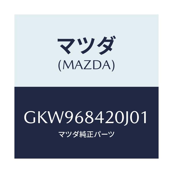 マツダ(MAZDA) トリム(R) ドアー/アテンザ カペラ MAZDA6/トリム/マツダ純正部品/GKW968420J01(GKW9-68-420J0)