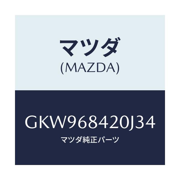 マツダ(MAZDA) トリム(R) ドアー/アテンザ カペラ MAZDA6/トリム/マツダ純正部品/GKW968420J34(GKW9-68-420J3)