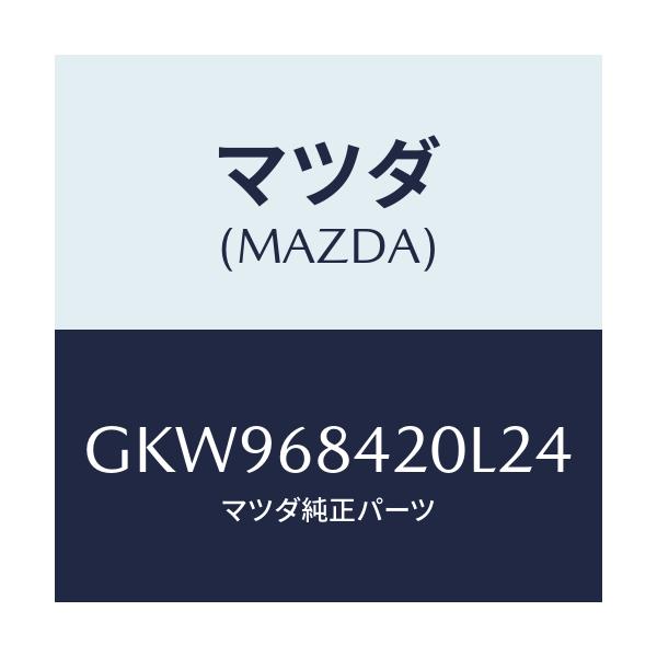 マツダ(MAZDA) トリム(R) ドアー/アテンザ カペラ MAZDA6/トリム/マツダ純正部品/GKW968420L24(GKW9-68-420L2)