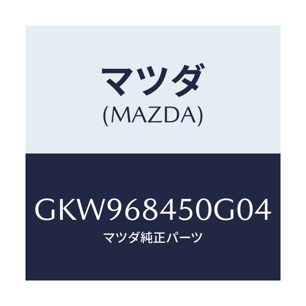 マツダ(MAZDA) トリム(L) ドアー/アテンザ カペラ MAZDA6/トリム/マツダ純正部品/GKW968450G04(GKW9-68-450G0)