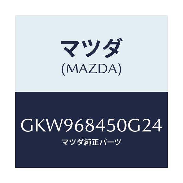 マツダ(MAZDA) トリム(L) ドアー/アテンザ カペラ MAZDA6/トリム/マツダ純正部品/GKW968450G24(GKW9-68-450G2)