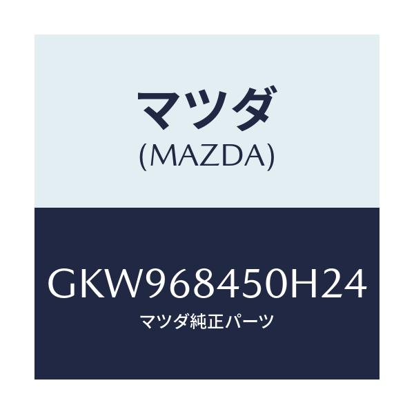 マツダ(MAZDA) トリム(L) ドアー/アテンザ カペラ MAZDA6/トリム/マツダ純正部品/GKW968450H24(GKW9-68-450H2)